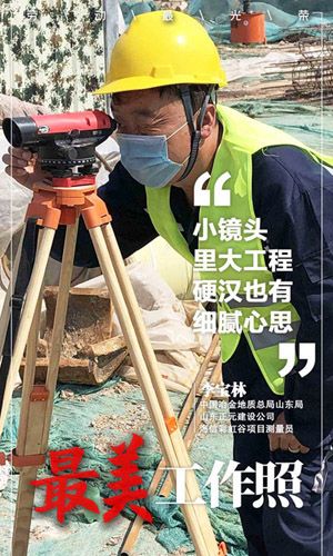 2【海報】李寶林 中國冶金地質總局山東局山東正元建設公司海信彩虹谷項目測量員 小鏡頭里大工程 硬漢也有細膩心思