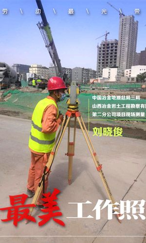 山西冶金巖土工程勘察有限公司第二分公司劉曉俊，項目現場測量負責，太原塢城村城中村改造項目一期基坑支護、帷幕樁及降水工程3