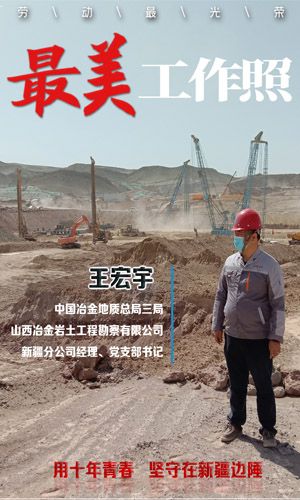 山西冶金巖土工程勘察有限公司新疆分公司王宏宇