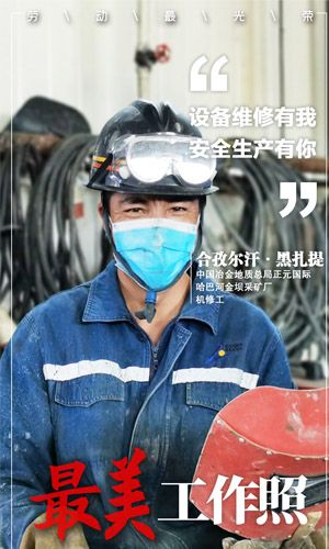 設備維修有我 安全生產有你-合孜爾汗·黑扎提-中國冶金地質總局正元國際-哈巴河金壩采礦廠-機修工