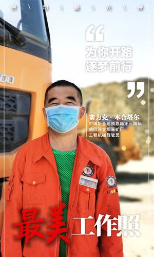 為你開路 逐夢前行-賽力克·木合塔爾-中國冶金地質總局正元國際-哈巴河金壩采礦場-工程機械駕駛員
