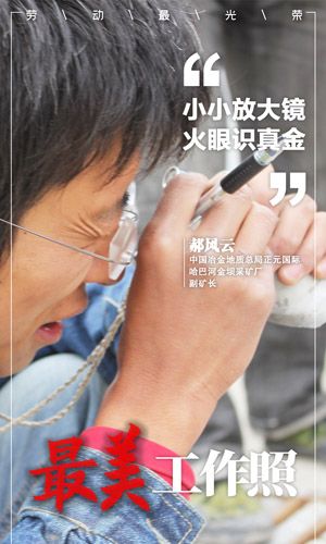 小小放大鏡 火眼識真金-郝風云-中國冶金地質總局正元國際-哈巴河金壩采礦廠-副礦長