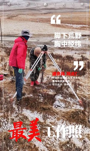 中國冶金地質總局西北局青海地質勘查院測量項目組長潘世林、技術員周虎仁