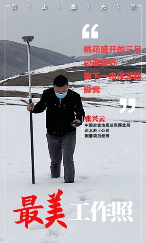 中國冶金地質總局西北局西北巖土公司測量項目經理張興云