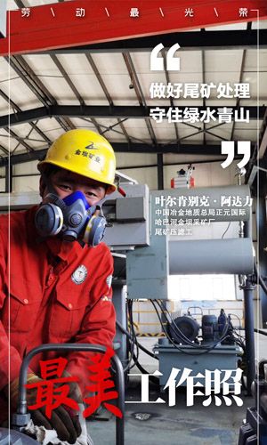 做好尾礦處理 守住綠水青山-葉爾肯別克·阿達力-中國冶金地質總局正元國際-哈巴河金壩選礦廠-尾礦壓濾工 (2)