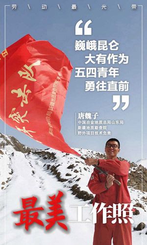 3新【海報】唐魏子-中國冶金地質總局山東局新疆地質勘查院野外項目技術負責-巍峨昆侖-大有作為-五四青年-勇往直前